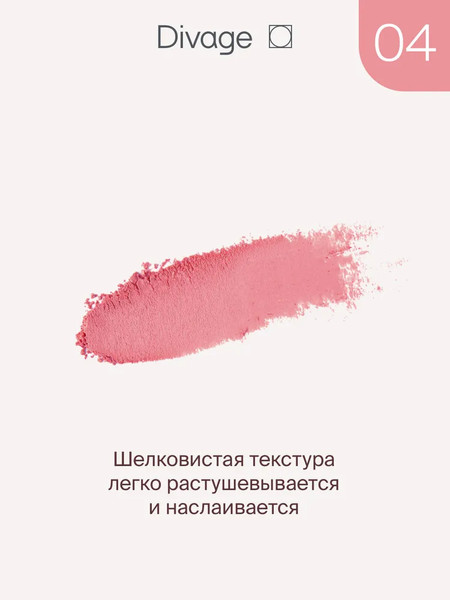 Изображение товара Румяна Divage Solo Compact Blush тон 04