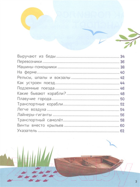 Изображение товара Энциклопедия Росмэн Техника. Для первого чтения с крупными буквами (Клюшник Л., Чернецов-Рождественский С.)