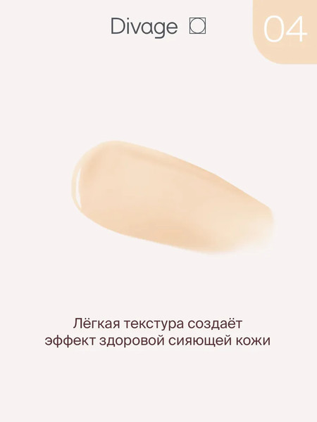 Изображение товара Тональный крем Divage True Color тон 04 sand