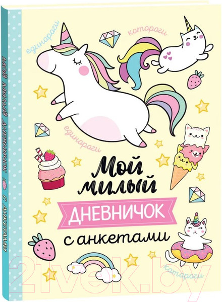 Изображение товара Дневничок Росмэн Мой милый дневничок с анкетами