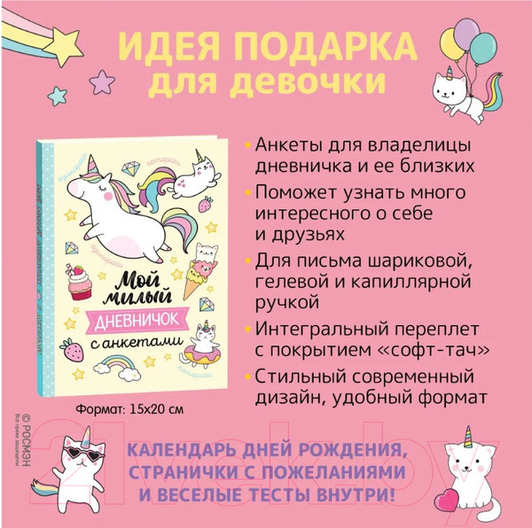 Изображение товара Дневничок Росмэн Мой милый дневничок с анкетами