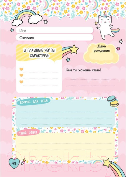 Изображение товара Дневничок Росмэн Мой милый дневничок с анкетами