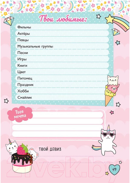 Изображение товара Дневничок Росмэн Мой милый дневничок с анкетами