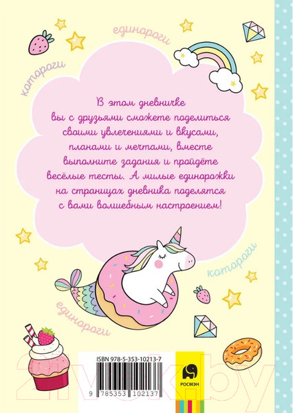 Изображение товара Дневничок Росмэн Мой милый дневничок с анкетами