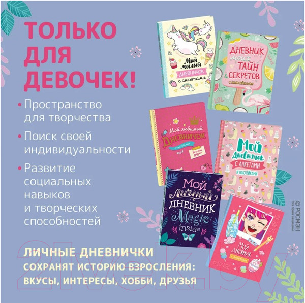 Изображение товара Дневничок Росмэн Мой милый дневничок с анкетами