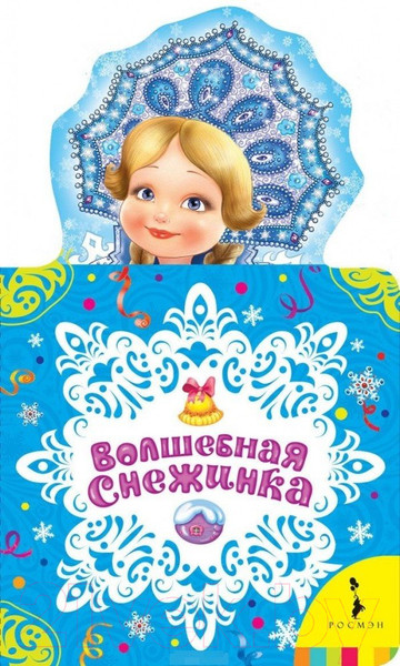 Изображение товара Книга Росмэн Волшебная снежинка (Кудашева Р.А.)