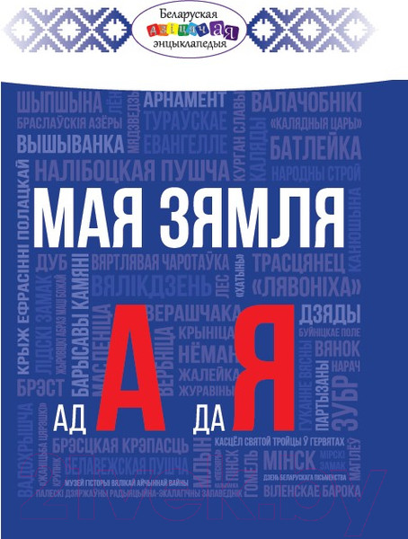 Изображение товара Книга Издательство Беларусь Мая зямля ад А да Я (Півавар К.С., Арцяменак Г.А.)