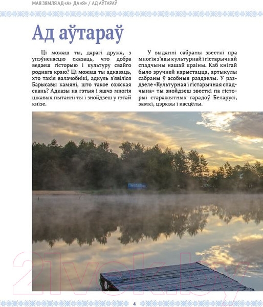 Изображение товара Книга Издательство Беларусь Мая зямля ад А да Я (Півавар К.С., Арцяменак Г.А.)