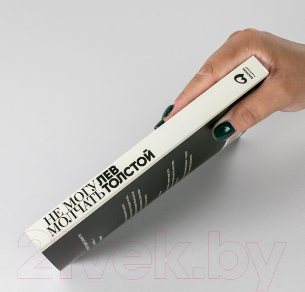 Изображение товара Книга Альпина Не могу молчать. Статьи о войне, насилии, любви, безверии (Толстой Л.)