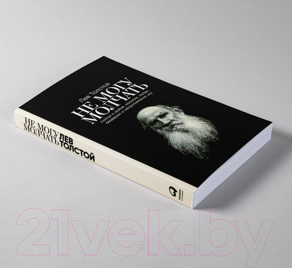 Изображение товара Книга Альпина Не могу молчать. Статьи о войне, насилии, любви, безверии (Толстой Л.)