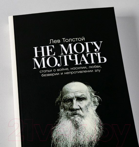Изображение товара Книга Альпина Не могу молчать. Статьи о войне, насилии, любви, безверии (Толстой Л.)
