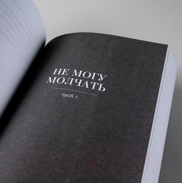 Изображение товара Книга Альпина Не могу молчать. Статьи о войне, насилии, любви, безверии (Толстой Л.)