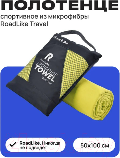 Изображение товара Полотенце RoadLike Travel спортивное охлаждающее / 344005 (желтый)