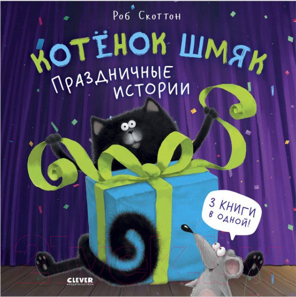 Изображение товара Книга CLEVER Котенок Шмяк. Праздничные истории