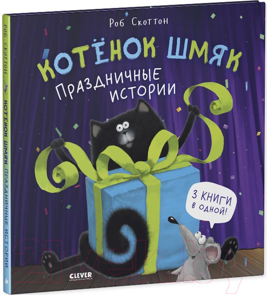 Изображение товара Книга CLEVER Котенок Шмяк. Праздничные истории