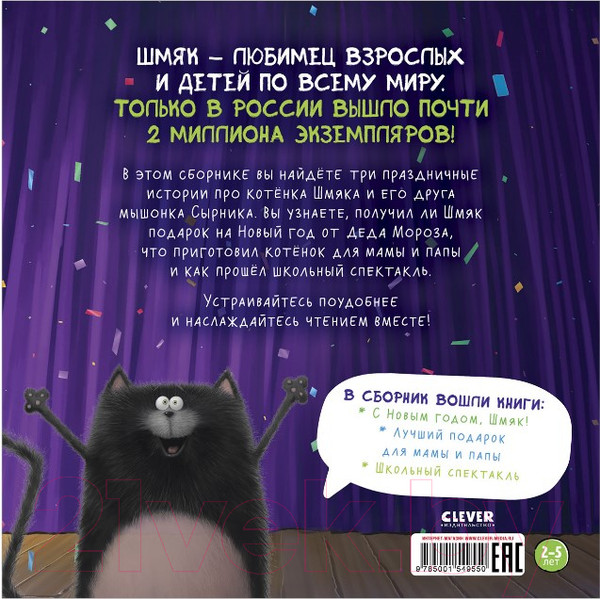 Изображение товара Книга CLEVER Котенок Шмяк. Праздничные истории