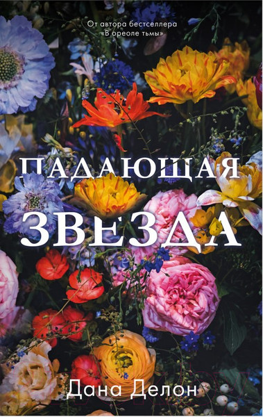 Изображение товара Книга CLEVER Young Adult. #trendbooks. Падающая звезда. 2022 (Делон Д.)