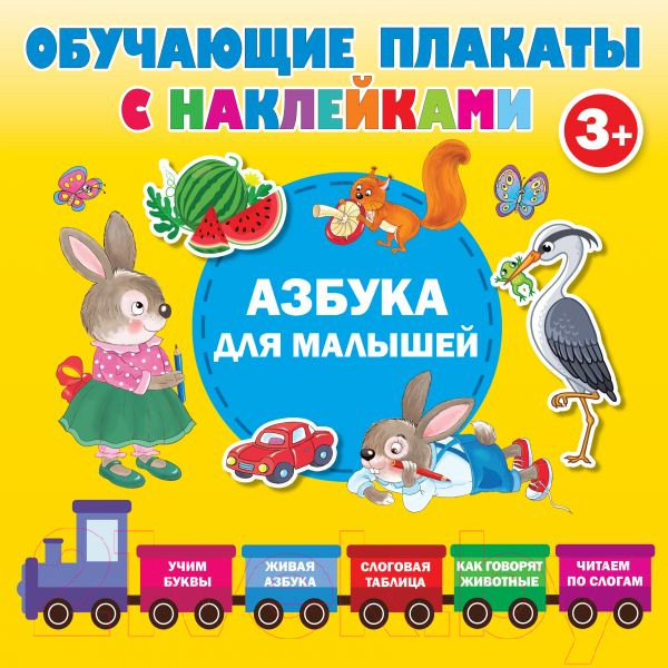 Изображение товара Развивающий плакат АСТ Азбука с наклейками для малышей (Дмитриева В.Г.)