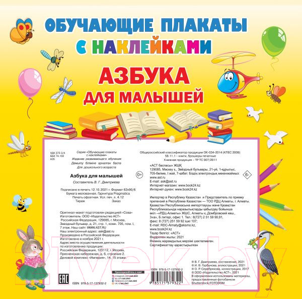 Изображение товара Развивающий плакат АСТ Азбука с наклейками для малышей (Дмитриева В.Г.)