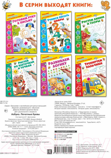 Изображение товара Развивающая книга АСТ Азбука. Печатные буквы (Дмитриева В.Г.)