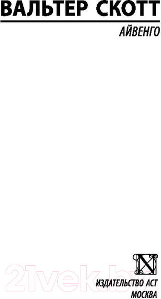 Изображение товара Книга АСТ Айвенго (Скотт В.)