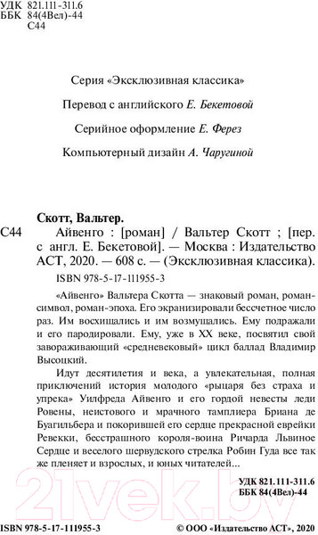 Изображение товара Книга АСТ Айвенго (Скотт В.)