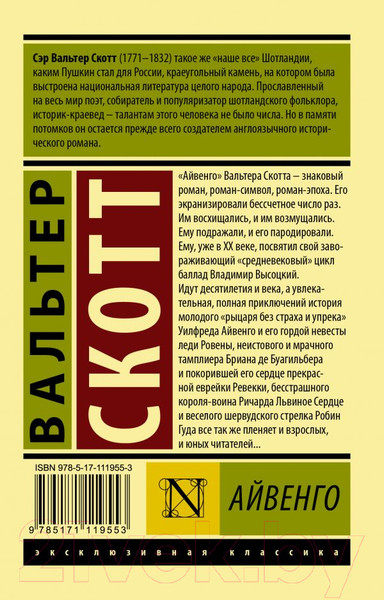 Изображение товара Книга АСТ Айвенго (Скотт В.)
