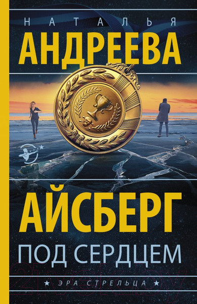 Изображение товара Книга АСТ Айсберг под сердцем (Андреева Н.В.)