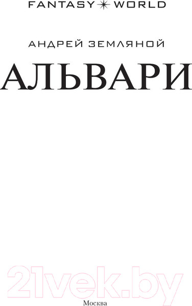 Изображение товара Книга АСТ Альвари (Земляной А.)