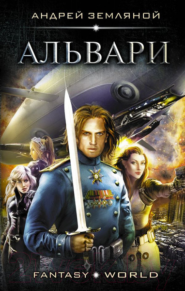 Изображение товара Книга АСТ Альвари (Земляной А.)