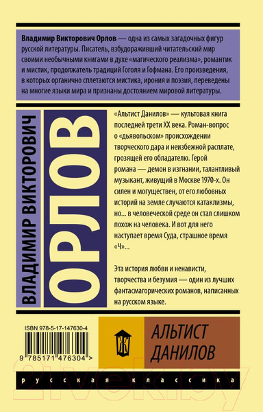 Изображение товара Книга АСТ Альтист Данилов (Орлов В.В.)