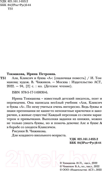Изображение товара Книга АСТ Аля, Кляксич и буква «А» (Токмакова И.П.)