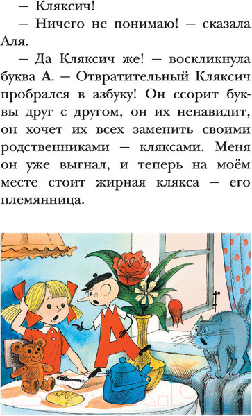 Изображение товара Книга АСТ Аля, Кляксич и буква «А» (Токмакова И.П.)