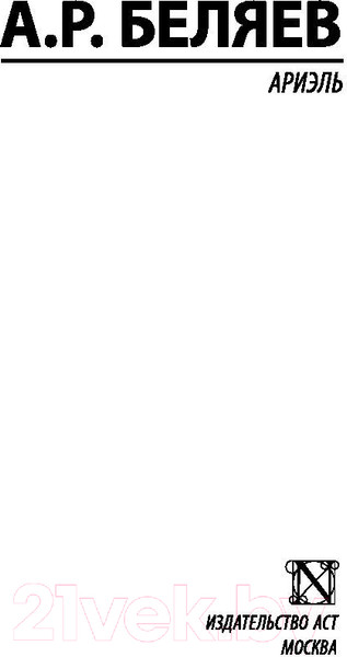 Изображение товара Книга АСТ Ариэль (Беляев А.Р.)