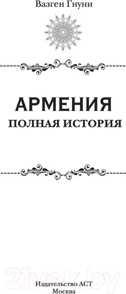 Изображение товара Книга АСТ Армения. Полная история страны. (Гнуни В.)