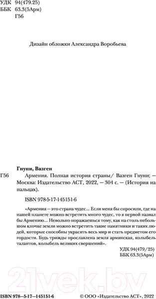 Изображение товара Книга АСТ Армения. Полная история страны. (Гнуни В.)