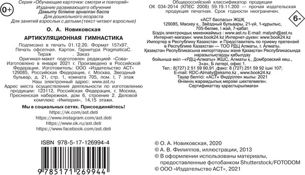 Изображение товара Развивающие карточки АСТ Артикуляционная гимнастика, мягкая обложка (Новиковская Ольга)