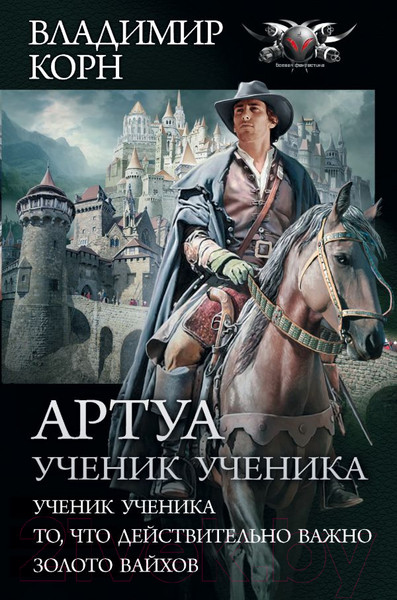 Изображение товара Книга АСТ Артуа. Ученик ученика (Корн В.)