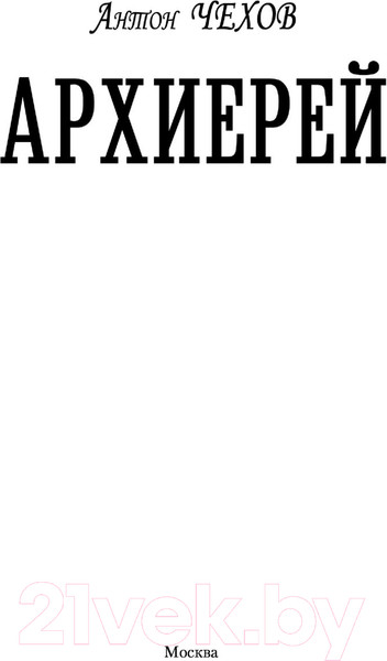 Изображение товара Книга АСТ Архиерей (Чехов А.П.)