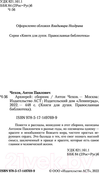 Изображение товара Книга АСТ Архиерей (Чехов А.П.)
