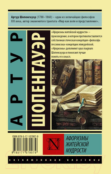 Изображение товара Книга АСТ Афоризмы житейской мудрости (Шопенгауэр А.)