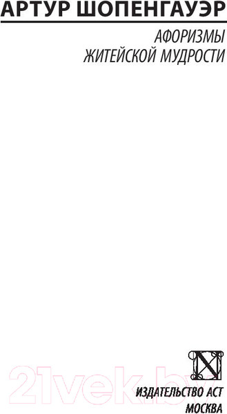 Изображение товара Книга АСТ Афоризмы житейской мудрости (Шопенгауэр А.)