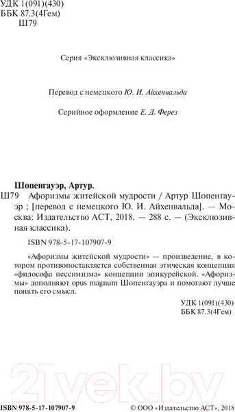 Изображение товара Книга АСТ Афоризмы житейской мудрости (Шопенгауэр А.)