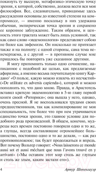 Изображение товара Книга АСТ Афоризмы житейской мудрости (Шопенгауэр А.)