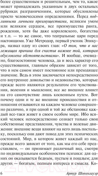 Изображение товара Книга АСТ Афоризмы житейской мудрости (Шопенгауэр А.)