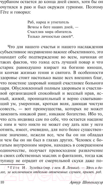 Изображение товара Книга АСТ Афоризмы житейской мудрости (Шопенгауэр А.)
