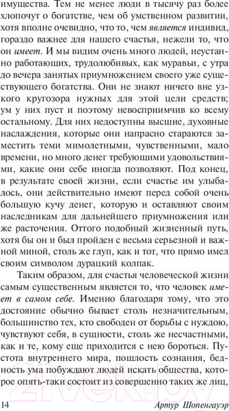 Изображение товара Книга АСТ Афоризмы житейской мудрости (Шопенгауэр А.)