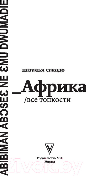 Изображение товара Книга АСТ Африка. Все тонкости (Сакадо Н.)