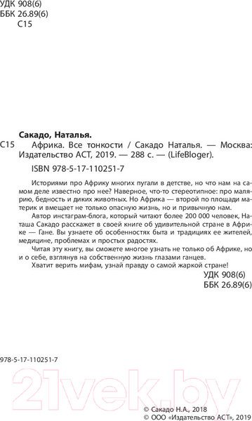 Изображение товара Книга АСТ Африка. Все тонкости (Сакадо Н.)