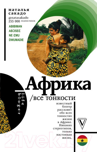 Изображение товара Книга АСТ Африка. Все тонкости (Сакадо Н.)